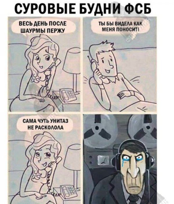 Все таки нас слушают....