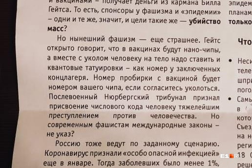 «Наступит массовая гибель»: в Екатеринбурге раздают листовки против прививок от коронавируса