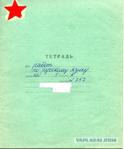 Тетрадь - она была у каждого