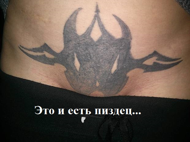 Подборка неудачных татух! 100% свежак!