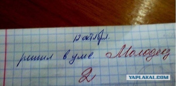 Не ставьте двойку!