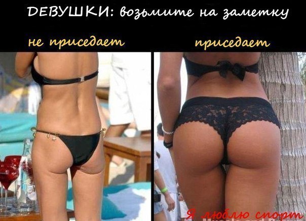 Где твоя "наприседала"?