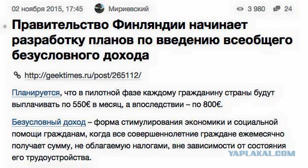 Всеобщий безусловный доход в Финляндии