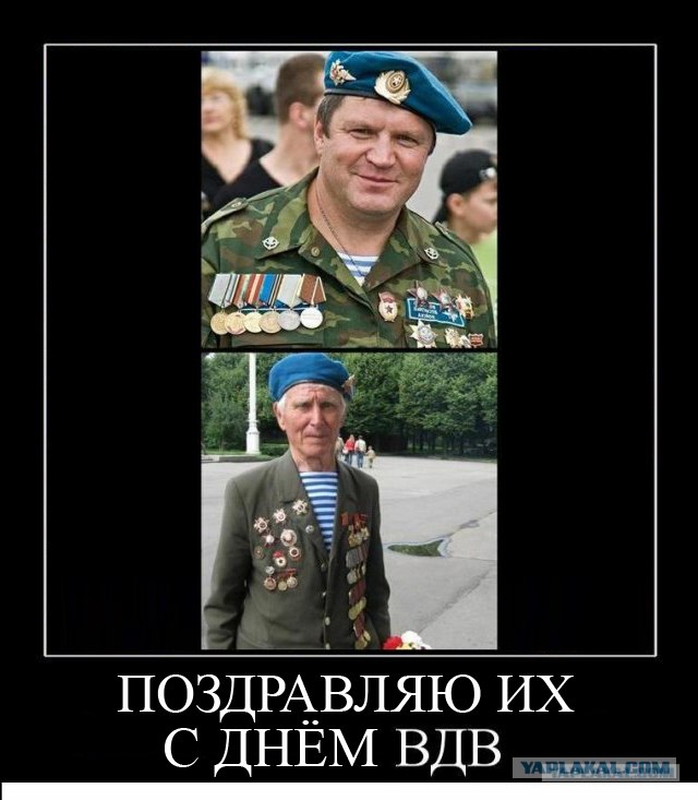 С Днем ВДВ, посоны!