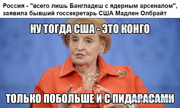 Олбрайт назвала Россию "Бангладеш, только с ядерным оружием"