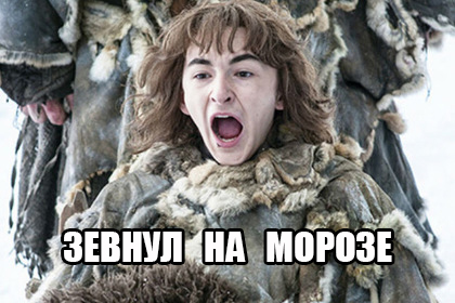 Лучшие шутки и мемы по 7 сезону «Игры престолов»