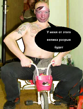 Фотожаба: Быдло на велосипеде