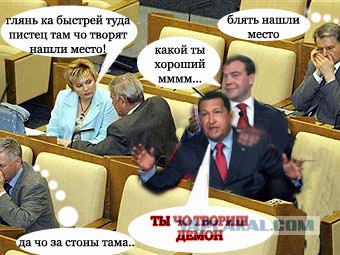 Фотожаба: В-О-О-О-ОТ Т-А-А-АКИЕ!