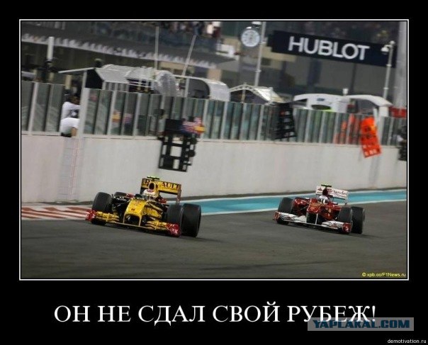 Виталий Петров лишил Фернандо Алонсо чемпионства
