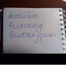 Велосипедрист