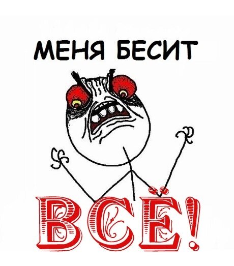 Бесит.