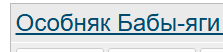 Особняк Бабы-Яги продают за 125 млн рублей в 25 км от Москвы
