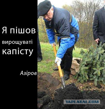 Премьер-министр Украины Азаров подал в отставку