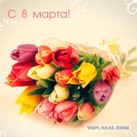 C 8 Марта!