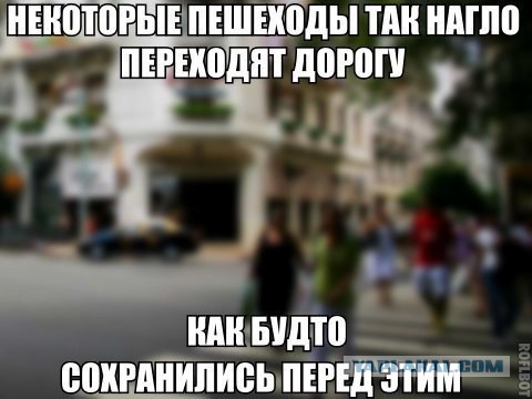 Список мифов в которые верит пешеход