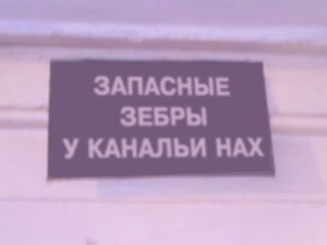 ФОТОЖАБА: Дежурный каналья, тысяча чертей!