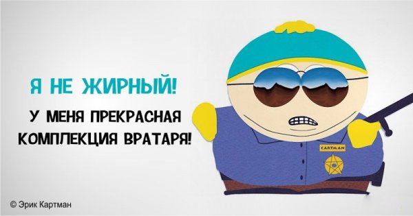 Едкие цитаты Эрика Картмана