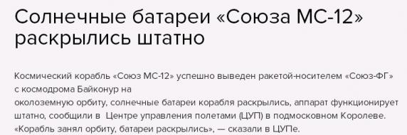 Запуск ракеты «Союз-ФГ» с космическим кораблем «Союз МС-12»