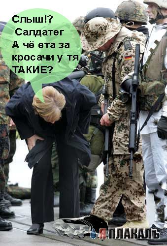 Фотожаба: Меркель раскинула пальцы )
