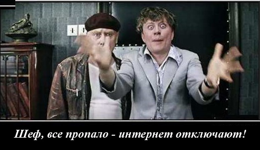 Клименко: Россия должна быть готова к отключению от мирового интернета