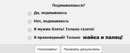 О вреде и пользе подмывания