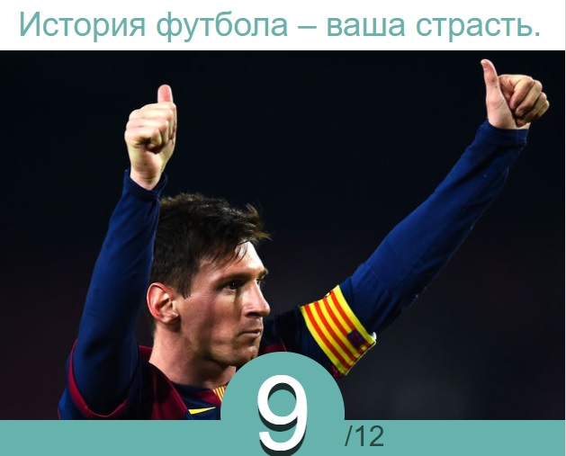Футбол Мира/ Часть 3/