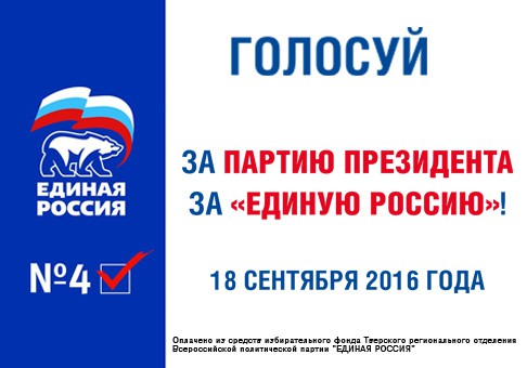 Единая голосование рф. Реклама партии Единая Россия. Единая Россия лозунги партии. Единая Россия плакат. За единую Россию.