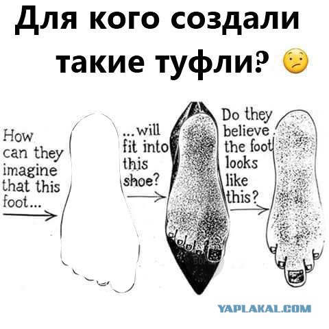 Почему туфли делают такой формы?