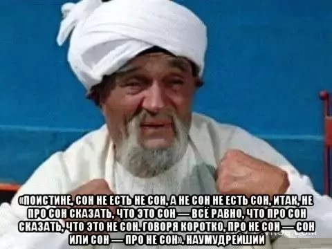 Сны, это не то, что нам кажется