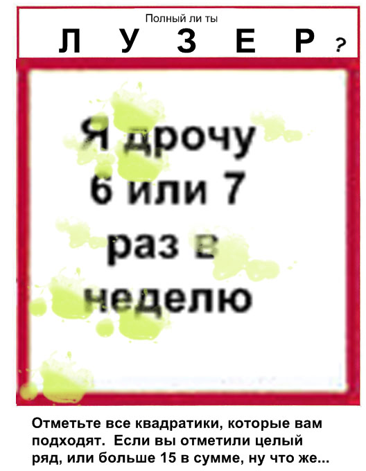 Тест: На сколько ты Лузер?