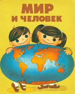 Мир и человек