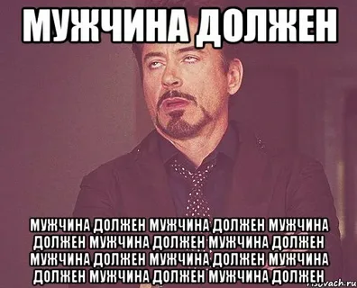 И опять, и снова почему-то "мужчина должен..."