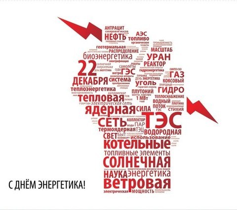 С днем энергетика