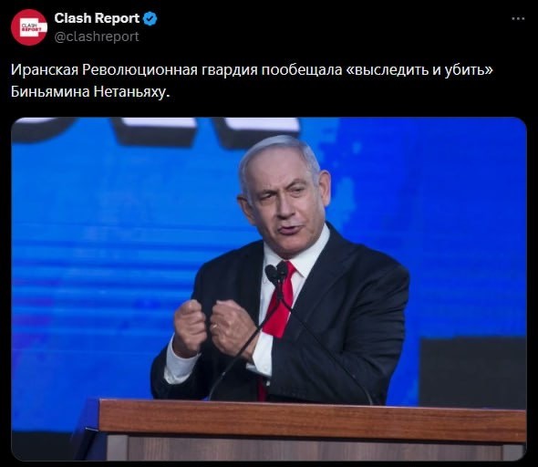 Корпус стражей исламской революции [КСИР] Ирана поклялся «выследить и убить» премьера Израиля Нетаньяху, пишут СМИ
