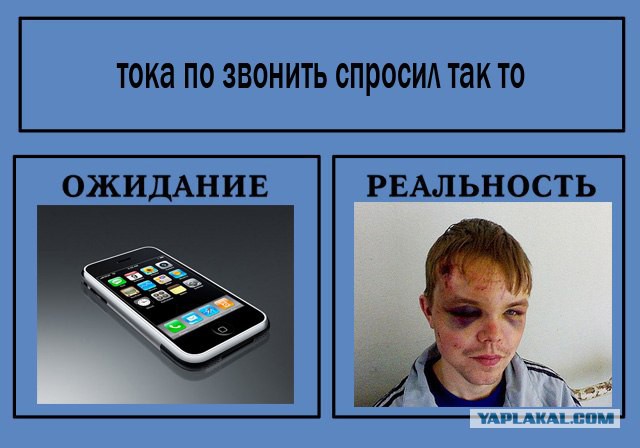 Ожидания VS Реальность