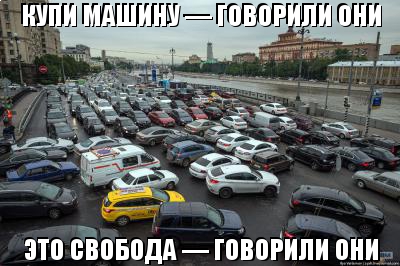 Москва - Пробка России