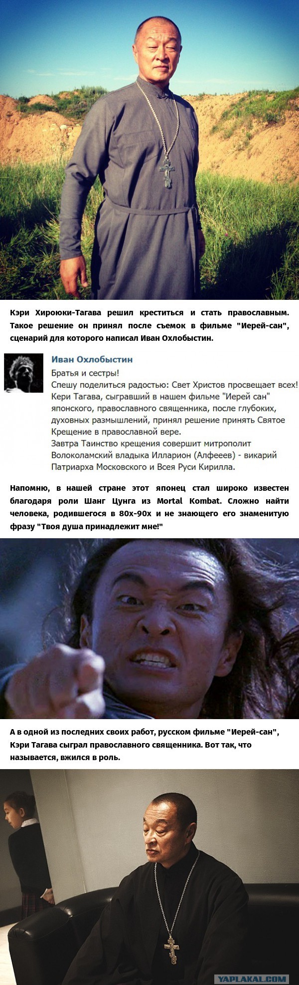 Шанг Цунг станет православным