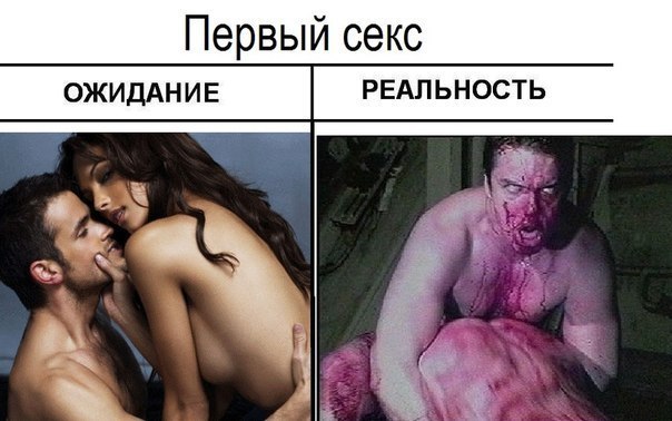 Секс: ожидание vs реальность