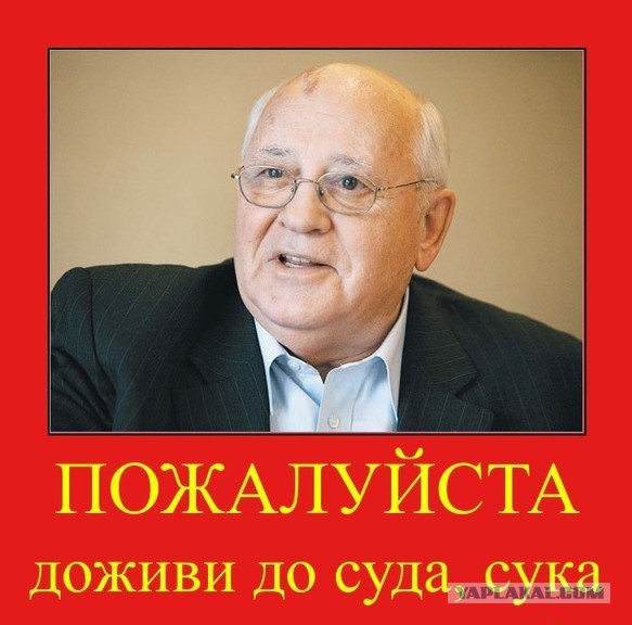 Михаил Горбачёв госпитализирован в Москве