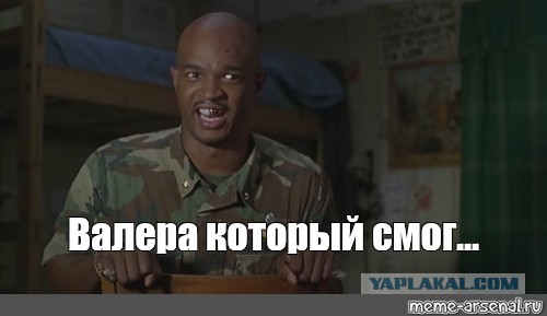 Валеру никто не знает?