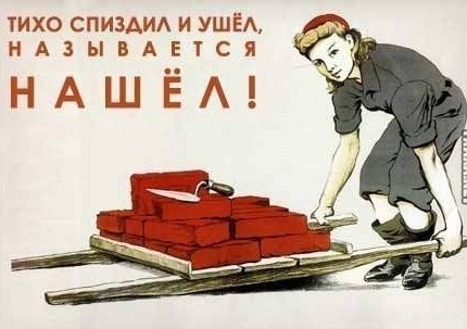 Мы не воруем, мы берем