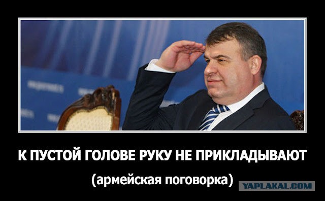 К пустой голове руку не прикладывают