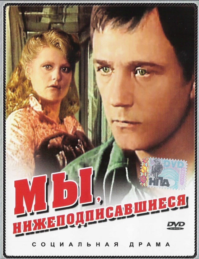 45 лет фильму 'Мы, нижеподписавшиеся"