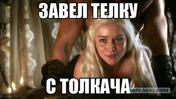 Смешные картинки ИГРА ПРЕСТОЛОВ