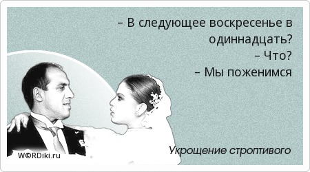 «Укрощение строптивого»... 35 лет спустя