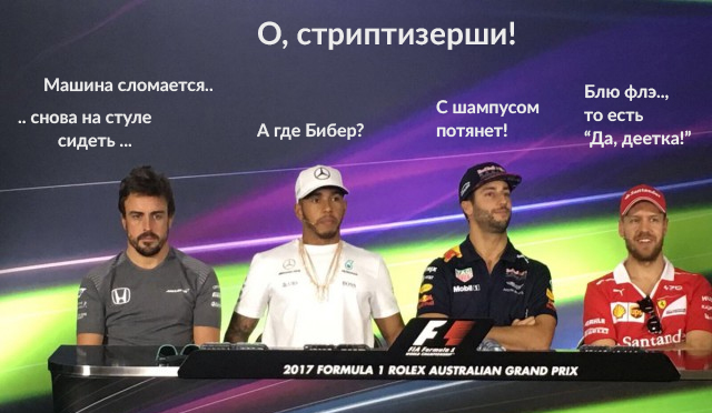 Формула 1. Межсезонье.