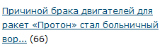 Причиной брака двигателей для ракет «Протон» стал больничный воронежской кладовщицы