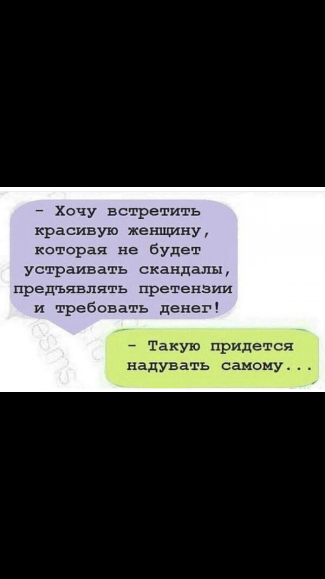 Придется самому. Такую придется надувать самому. Претензии к мужчине. Женщина с претензией. Мужчина предъявляет претензии.