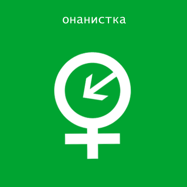 Фотожаба: Символизм