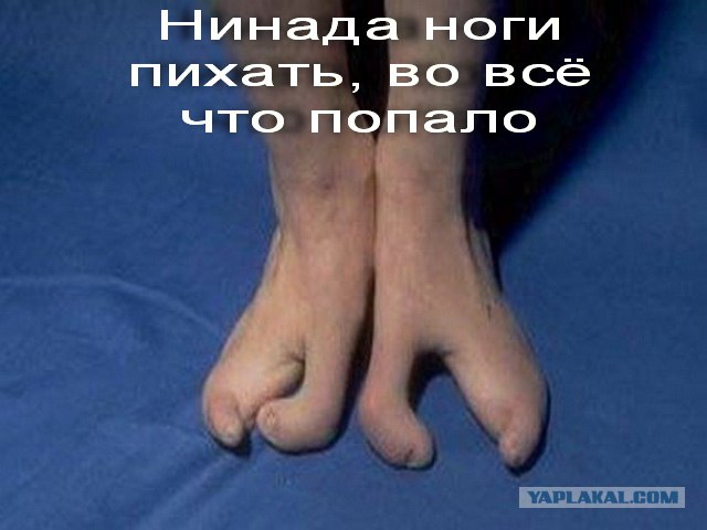 Фотожаба: В рот мне ноги!